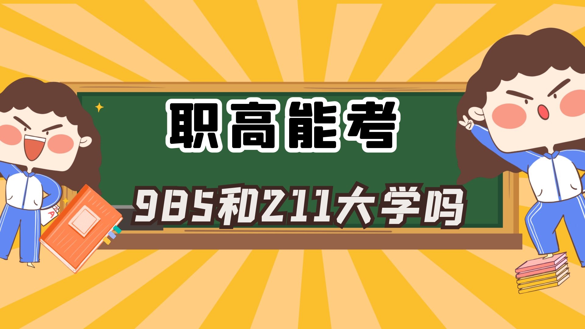 职高能考985和211大学吗