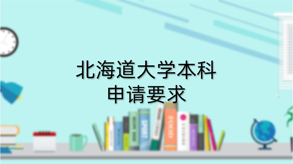 北海道大学本科申请要求