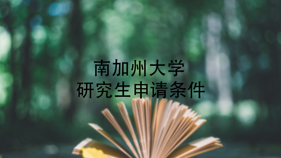 南加州大学研究生申请条件