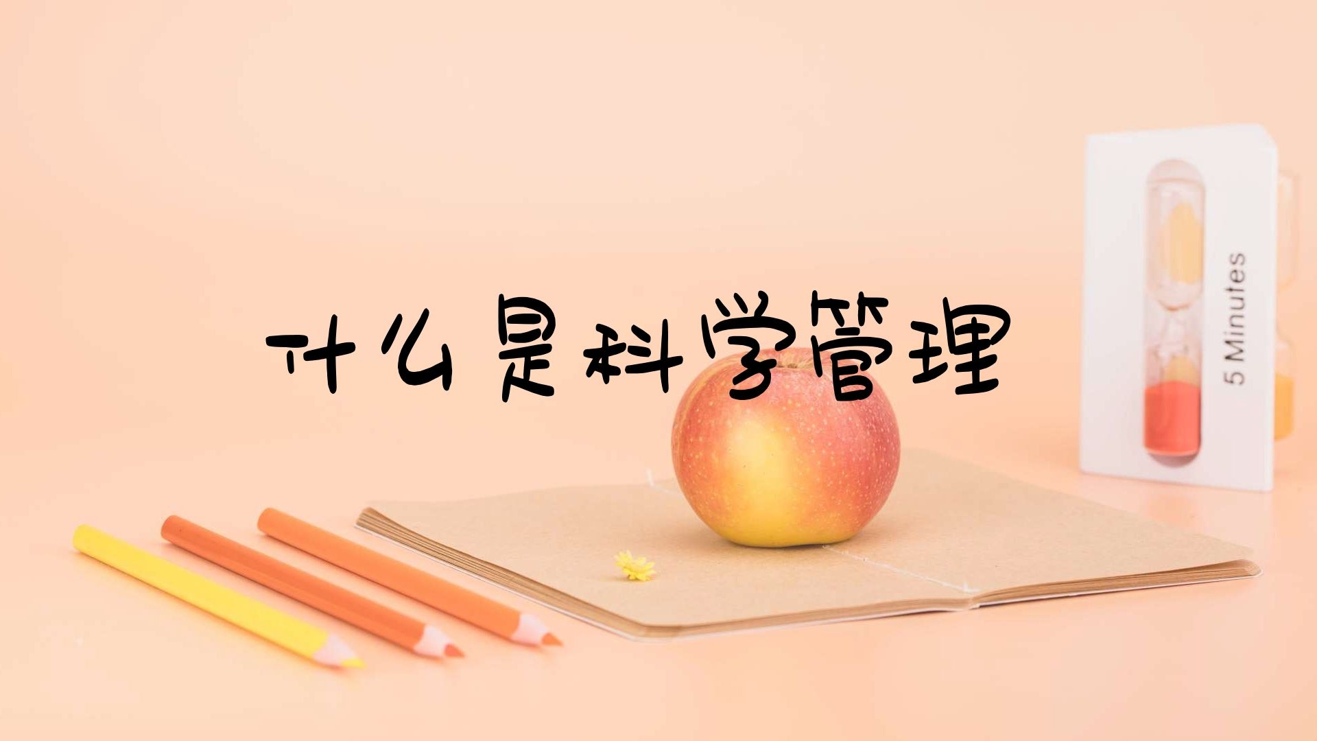 什么是科学管理