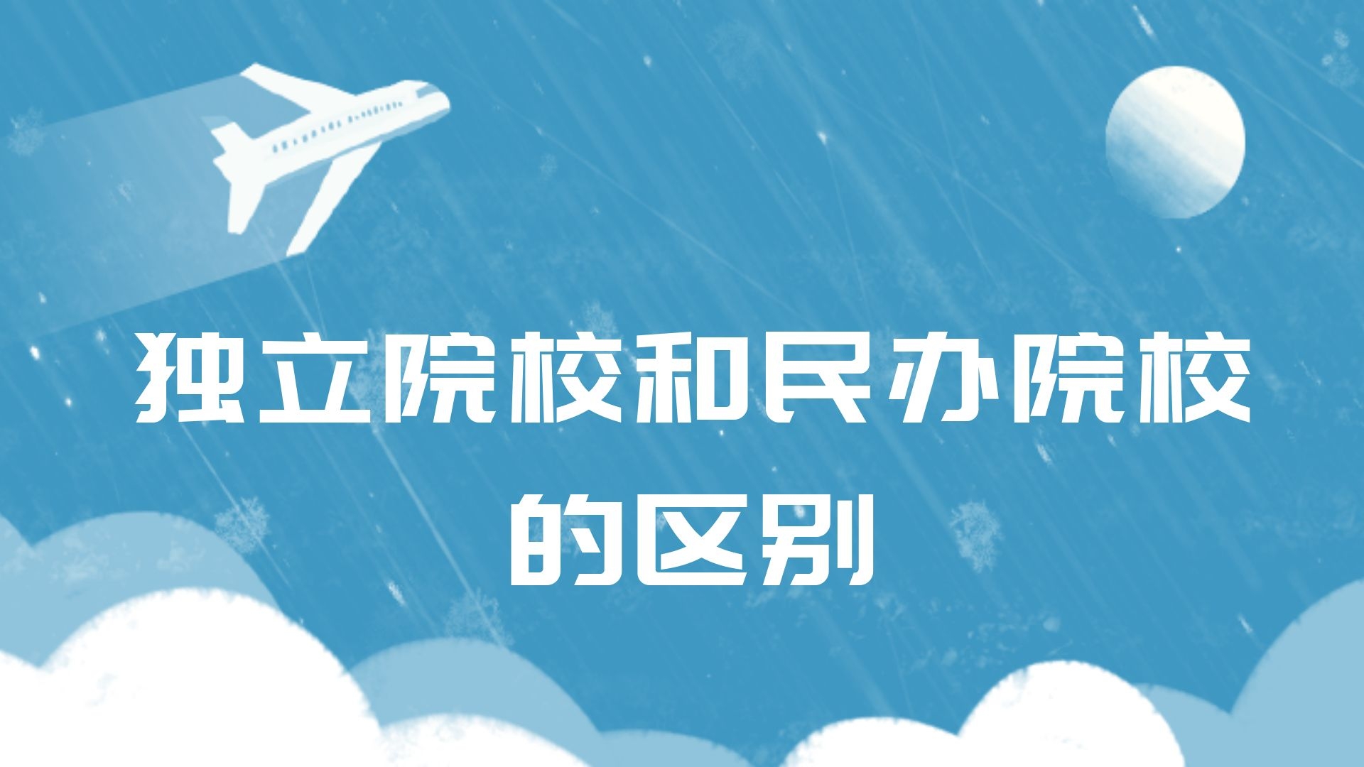 独立院校和民办院校的区别