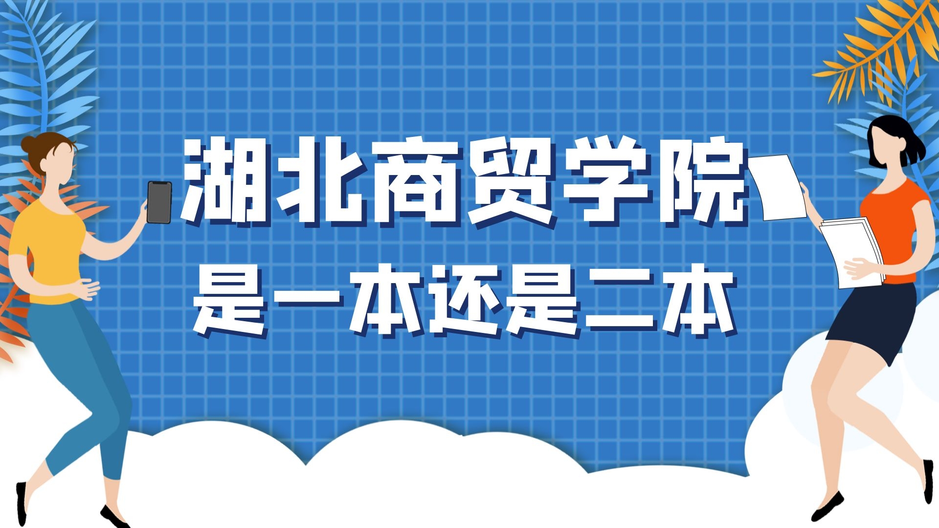 湖北商贸学院是一本还是二本