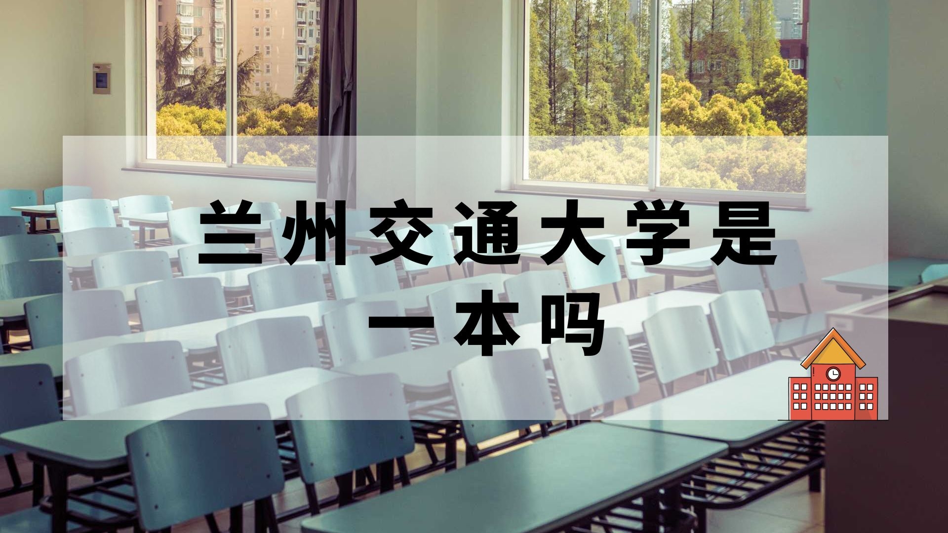 兰州交通大学是一本吗