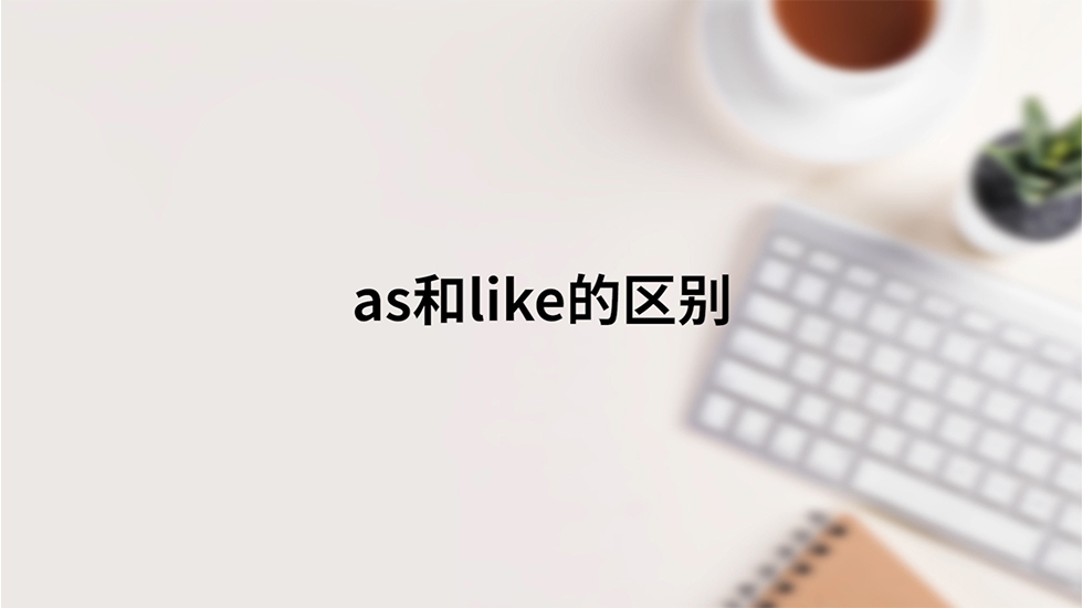 as和like的区别