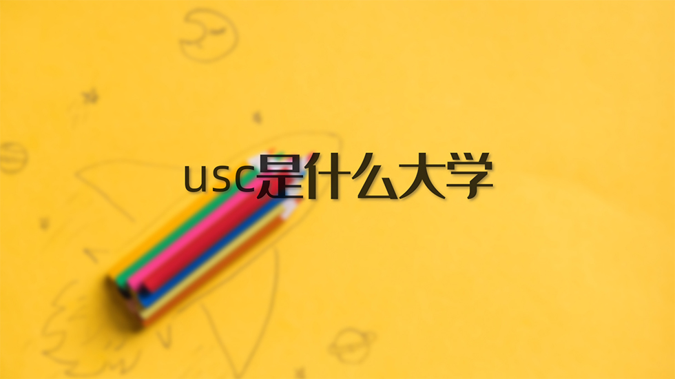 usc是什么大学