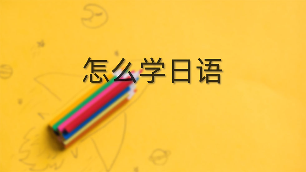 怎么学日语