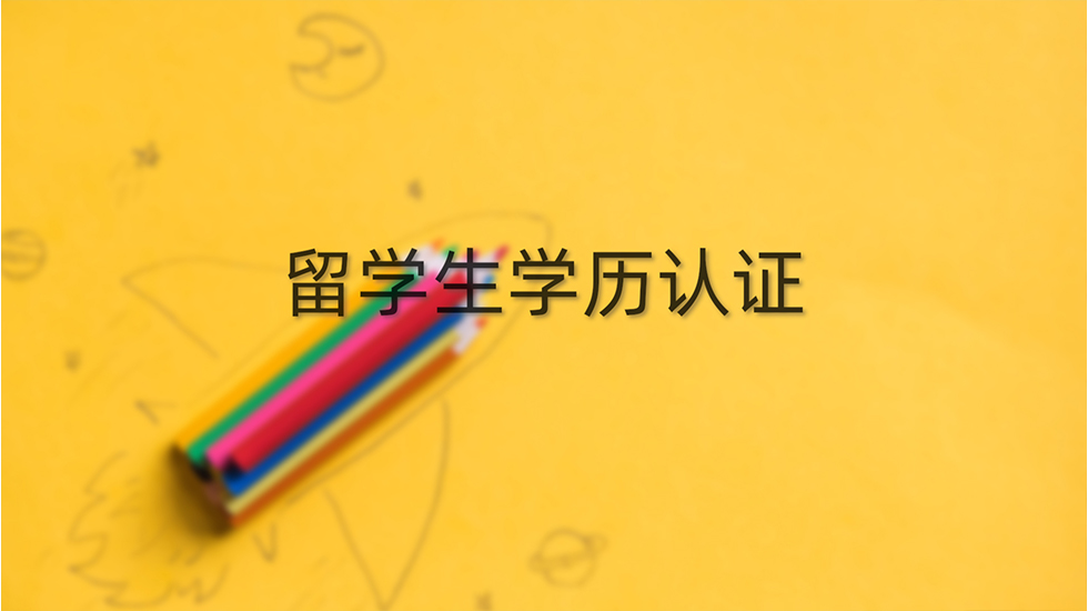 留学生学历认证