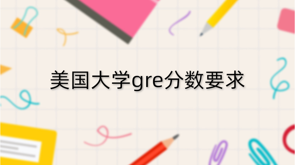 美国大学gre分数要求