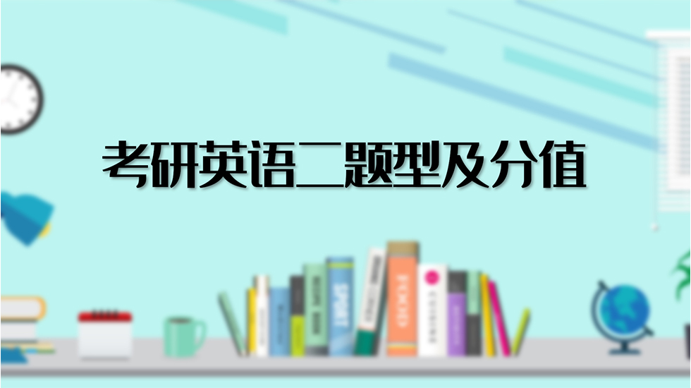 考研英语二题型及分值