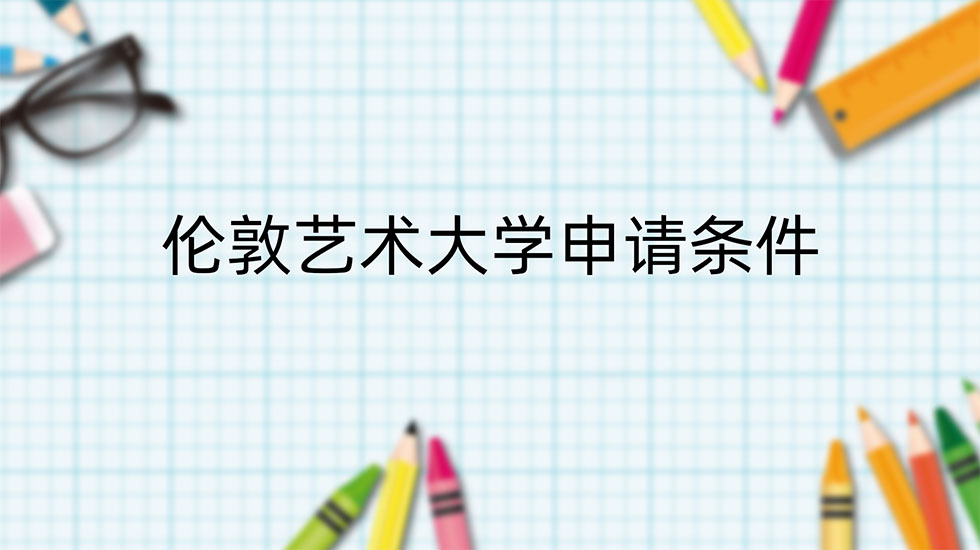 伦敦艺术大学申请条件