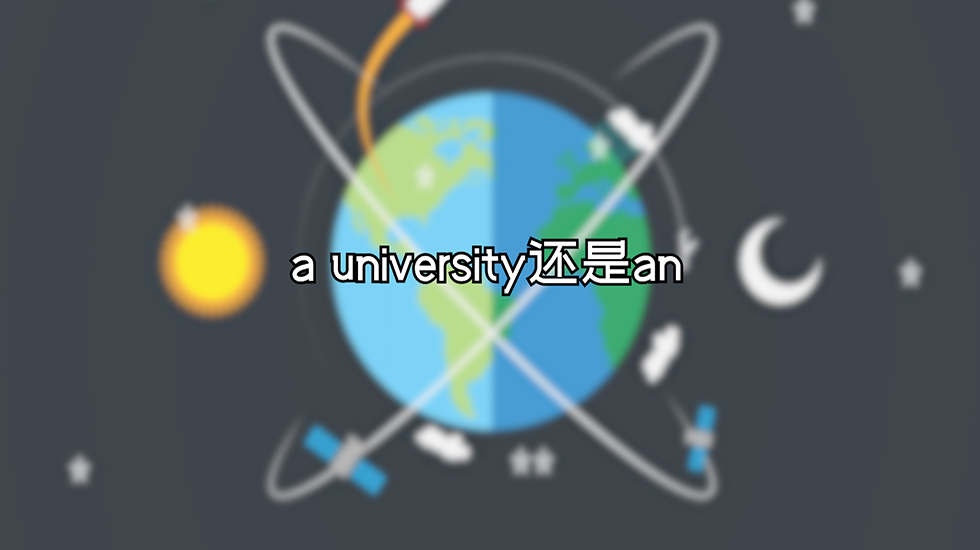 a university还是an