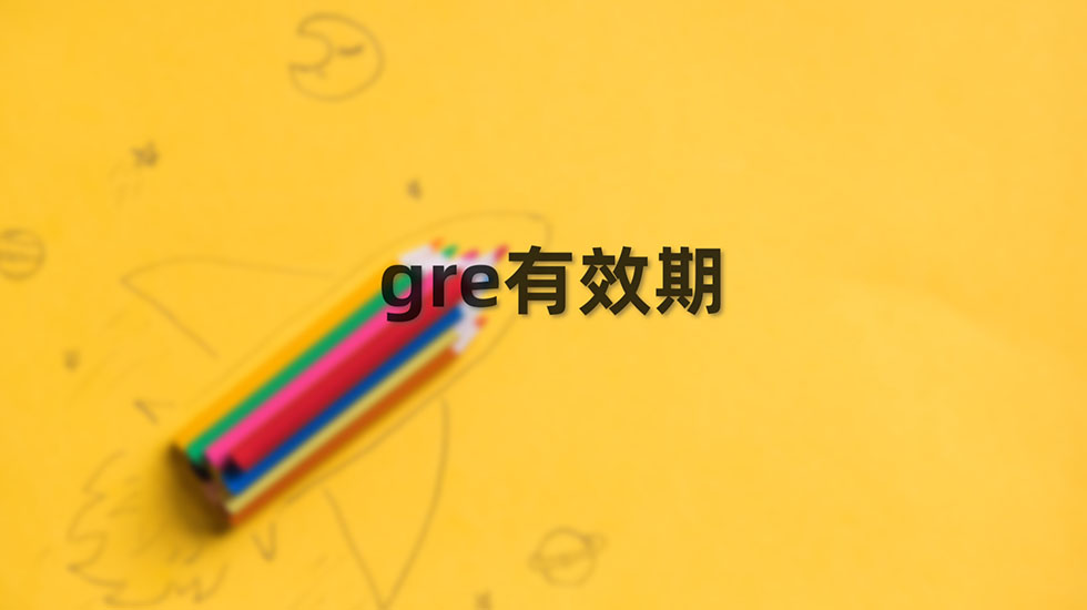 gre有效期