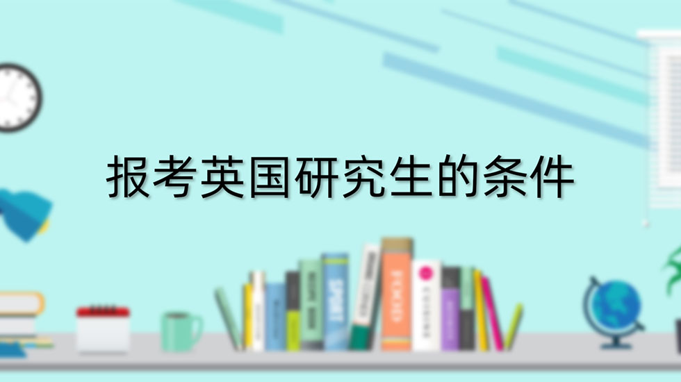 报考英国研究生的条件