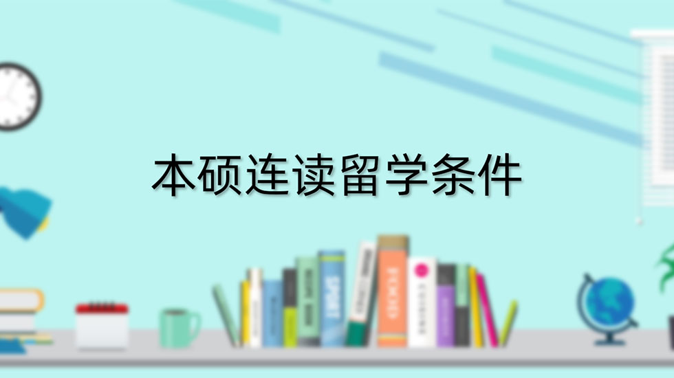 本硕连读留学条件