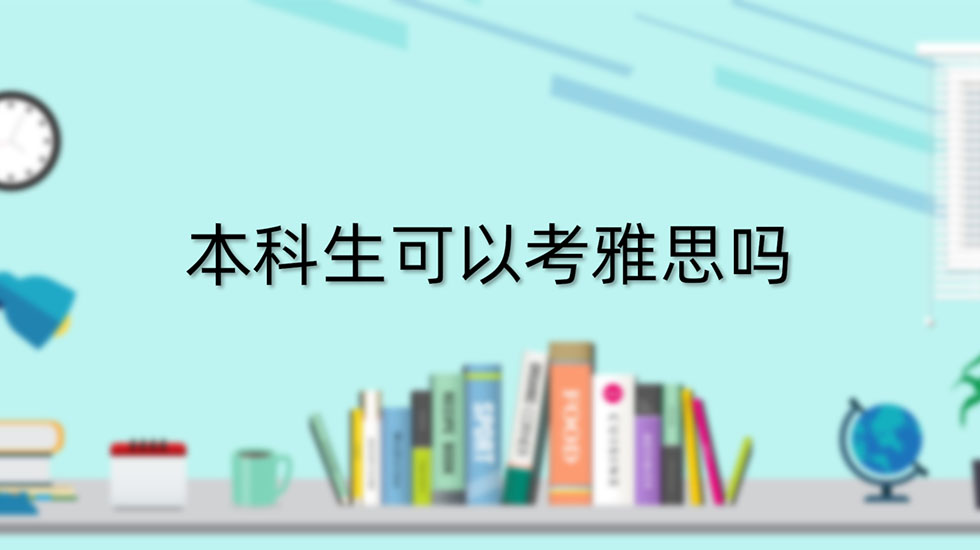 本科生可以考雅思吗