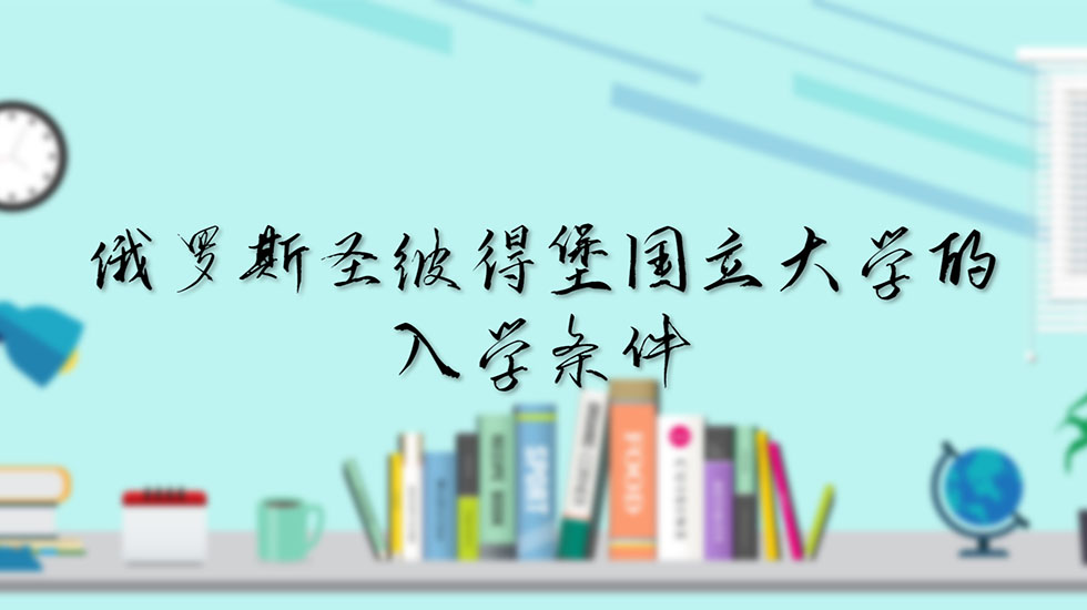 俄罗斯圣彼得堡国立大学的入学条件