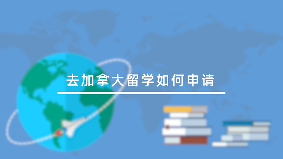 去加拿大留学如何申请