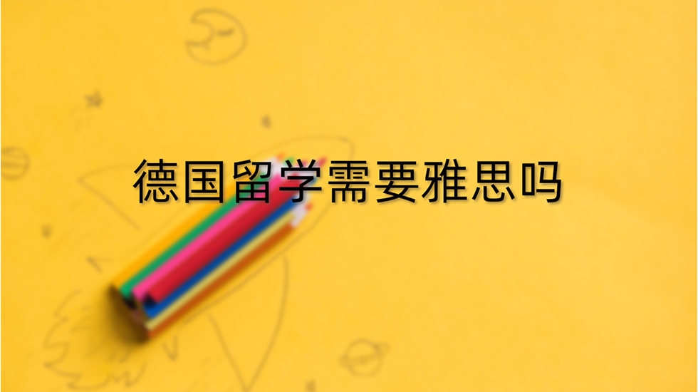 德国留学需要雅思吗