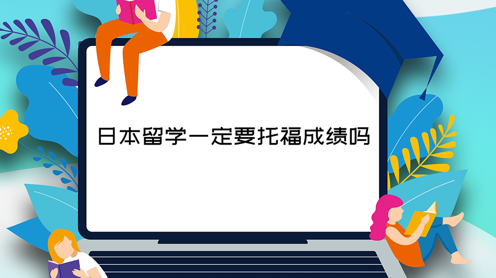 日本留学一定要托福成绩吗