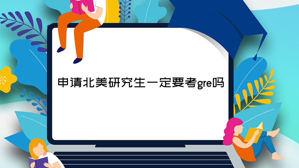 申请北美研究生一定要考gre吗