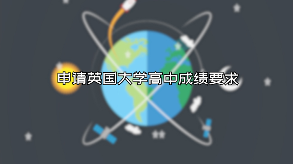 申请英国大学高中成绩要求