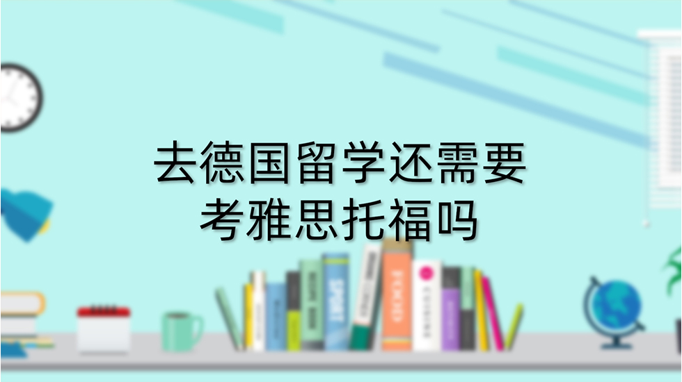 去德国留学还需要考雅思托福吗