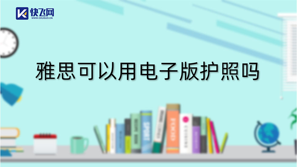 雅思可以用电子版护照吗