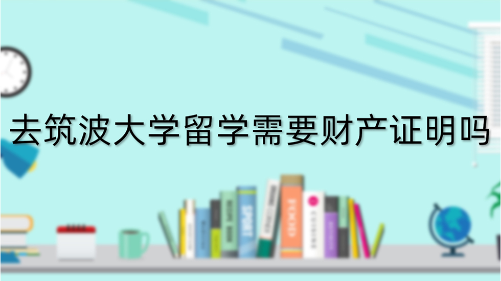 去筑波大学留学需要财产证明吗