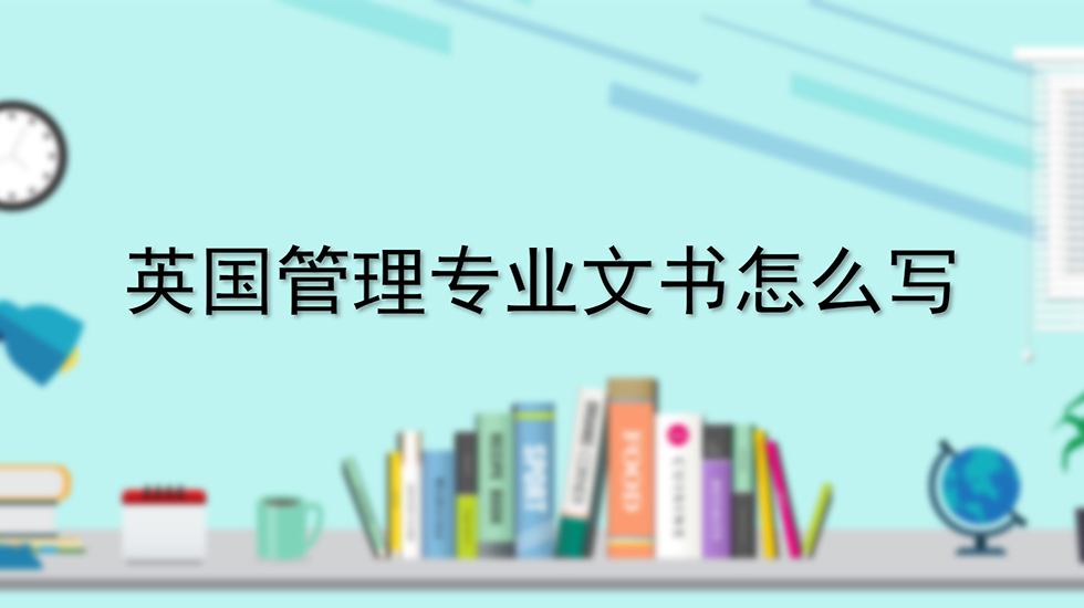 英国管理专业文书怎么写