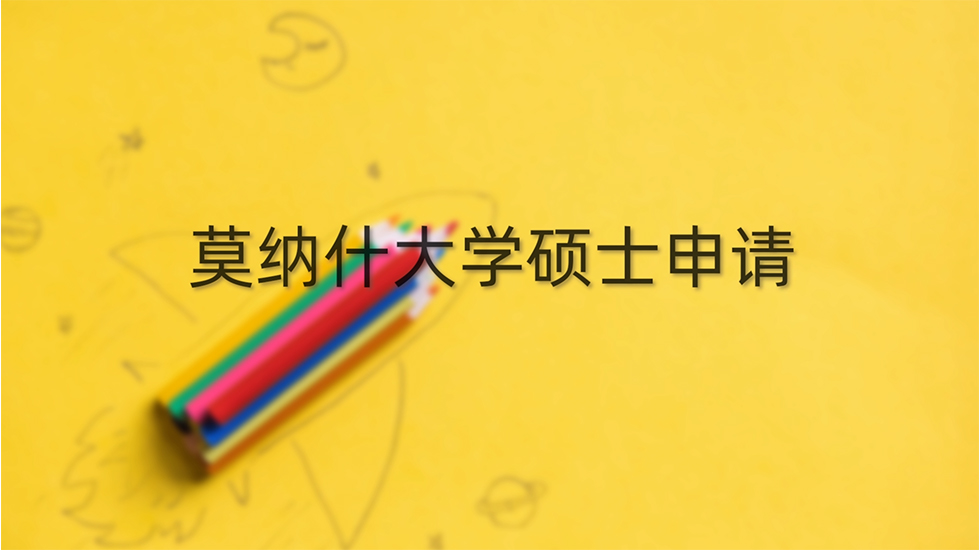 莫纳什大学硕士申请