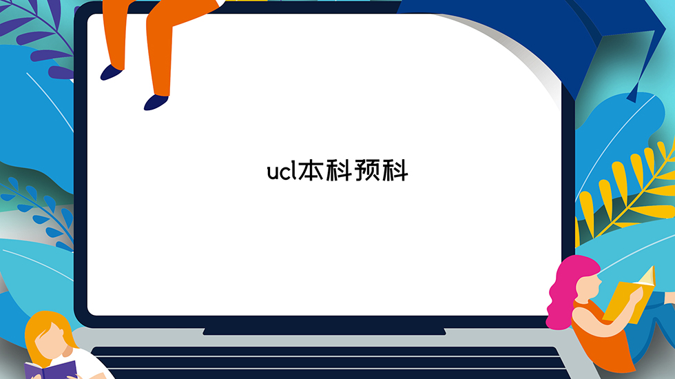 ucl本科预科