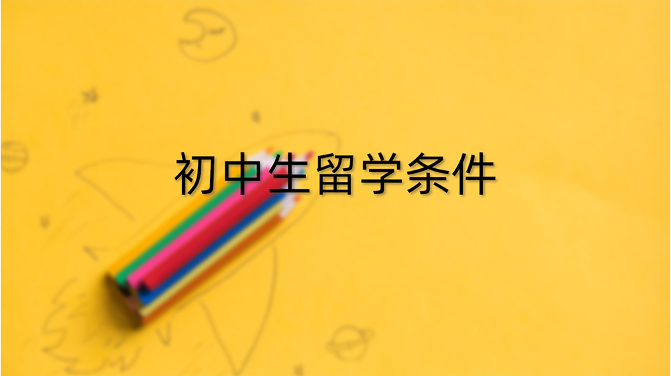 初中生留学条件