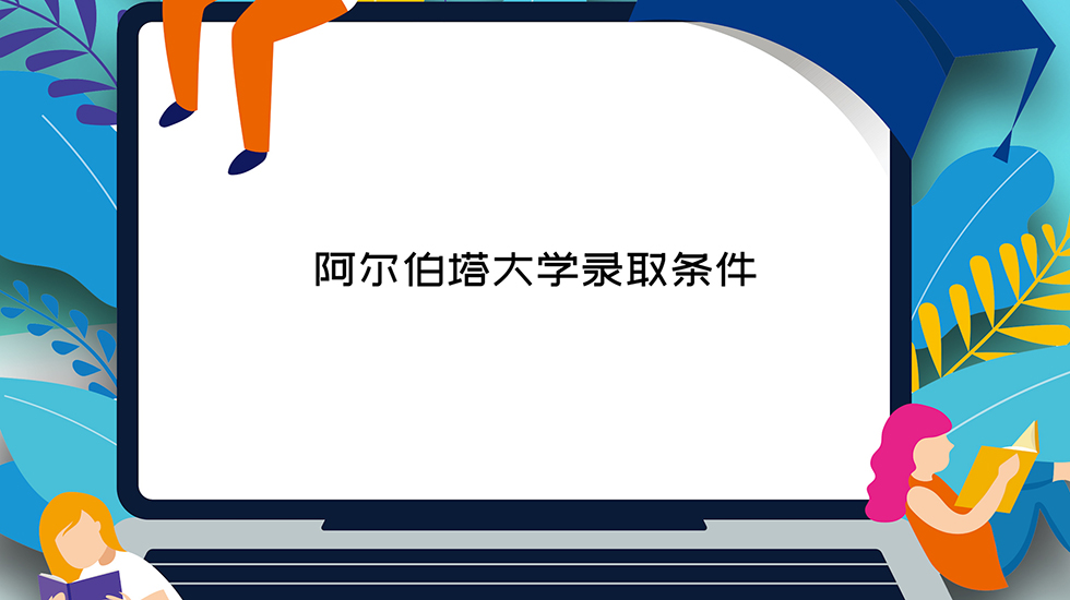 阿尔伯塔大学录取条件