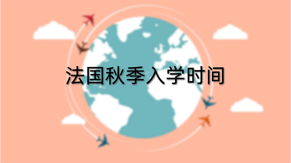 法国秋季入学时间