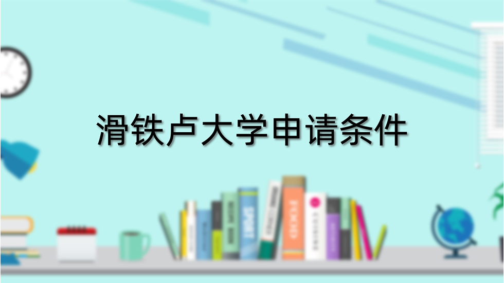 滑铁卢大学申请条件