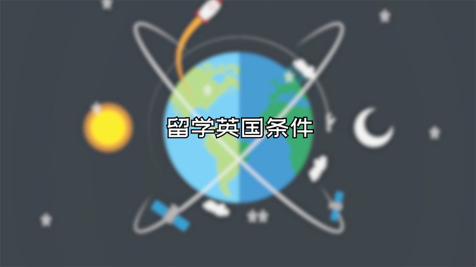 留学英国条件