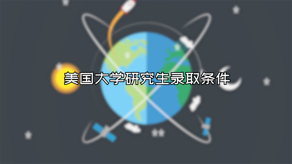 美国大学研究生录取条件