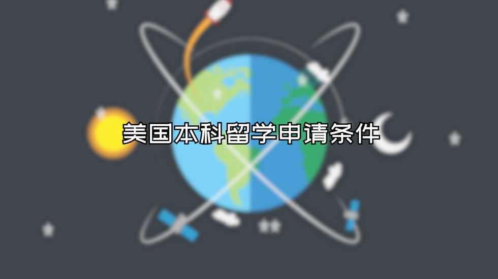 美国本科留学申请条件