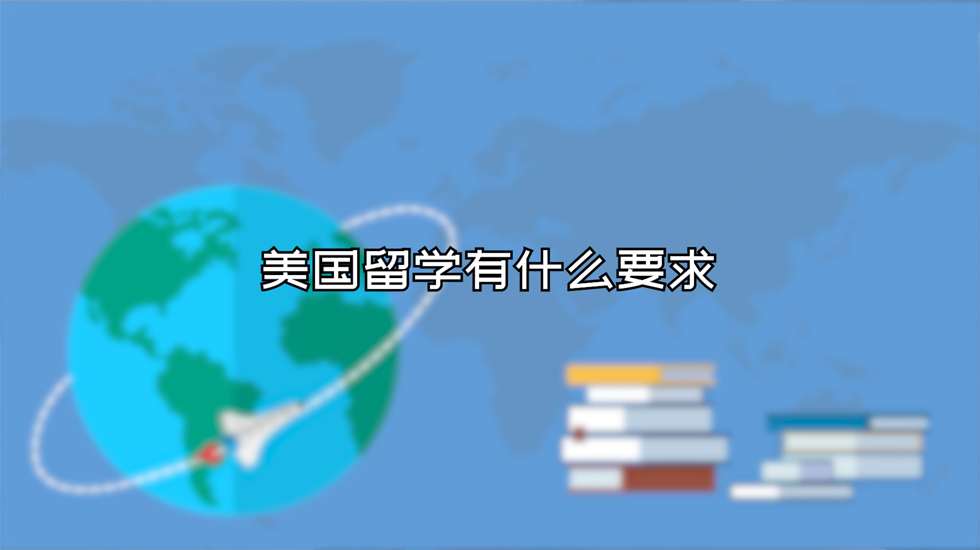 美国留学有什么要求