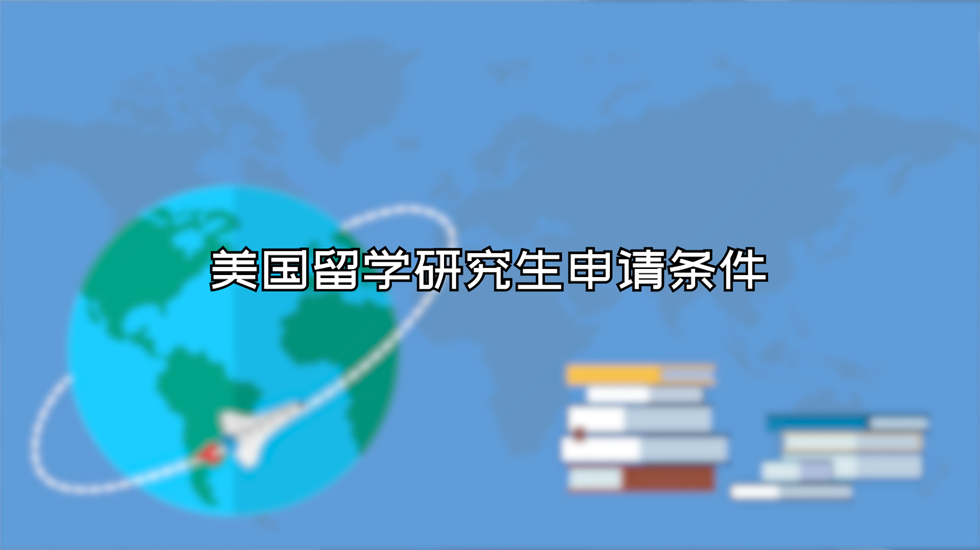 美国留学研究生申请条件