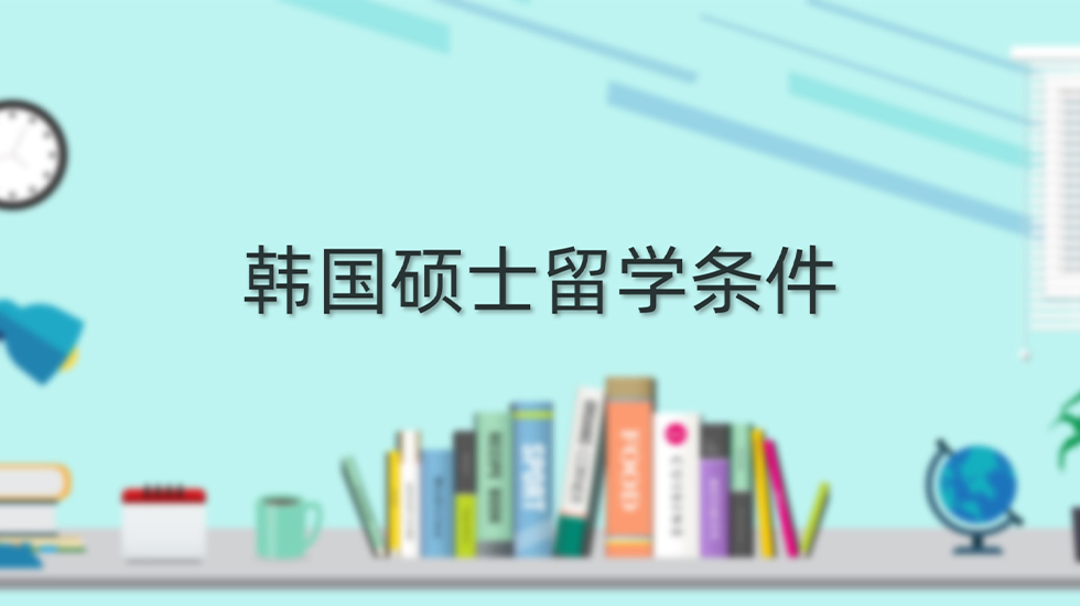 韩国硕士留学条件