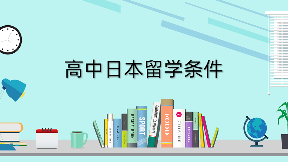 高中日本留学条件