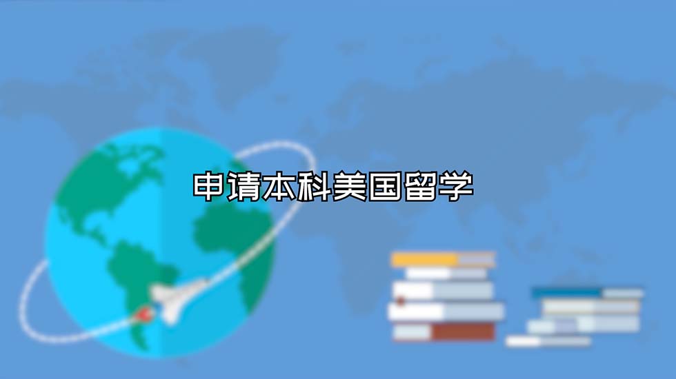 申请本科美国留学