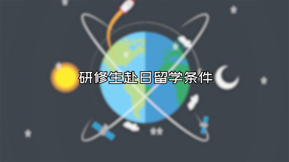 研修生赴日留学条件