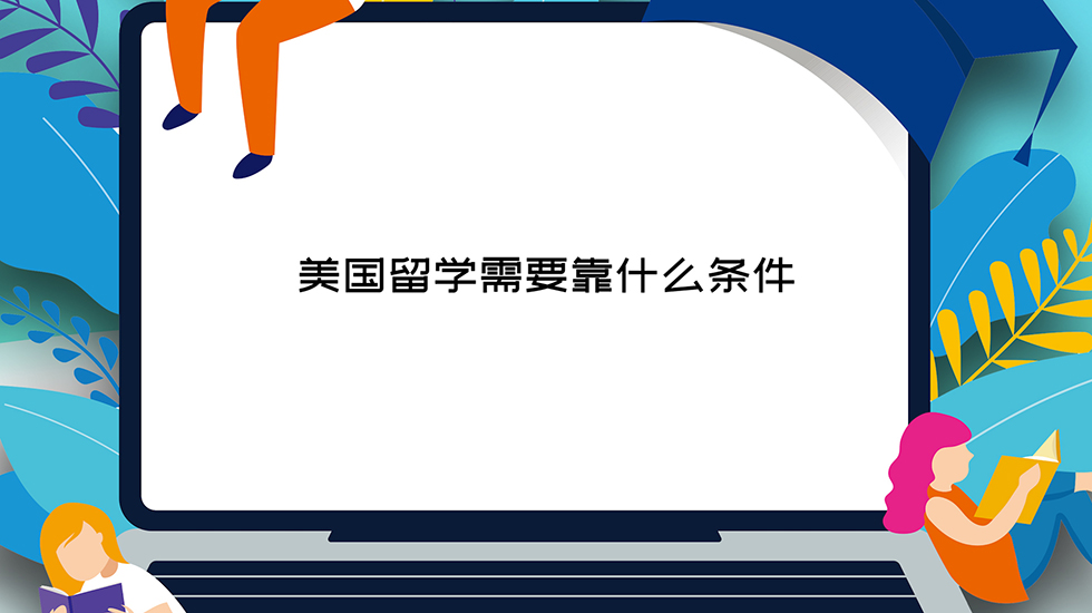 美国留学需要靠什么条件