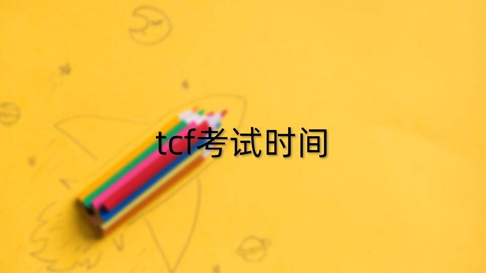 tcf考试时间