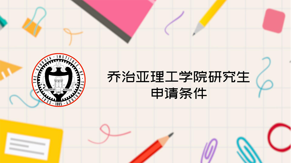 乔治亚理工学院研究生申请条件