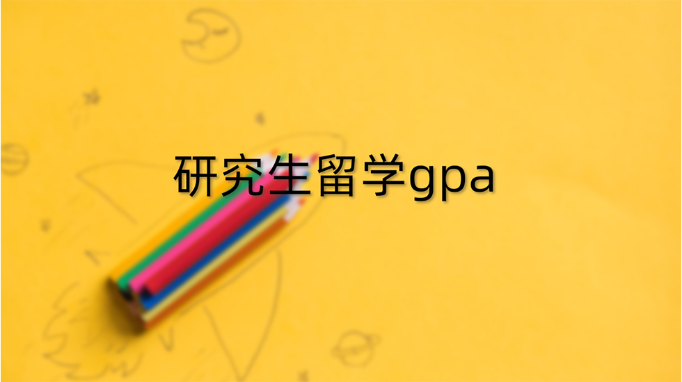 研究生留学gpa