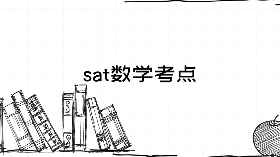 sat数学考点