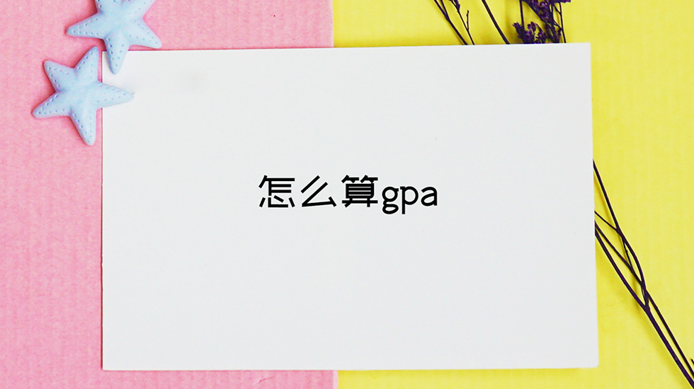 怎么算gpa